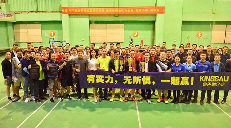 企業(yè)趣味羽毛球比賽隆重舉行，世界冠軍到場助威！