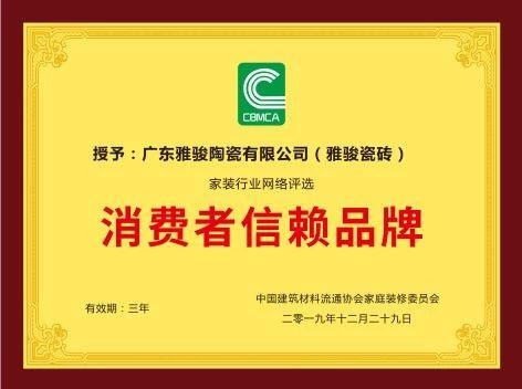 重磅！雅駿瓷磚喜獲“消費(fèi)者信賴品牌”大獎(jiǎng)！
